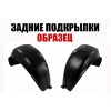 Подкрылки Задние (левый+правый) ПИТЕР для HYUNDAI SONATA 2001-2004 - фото 1